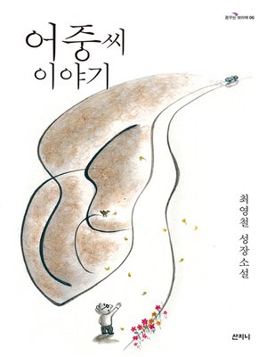 cover image of 어중씨 이야기